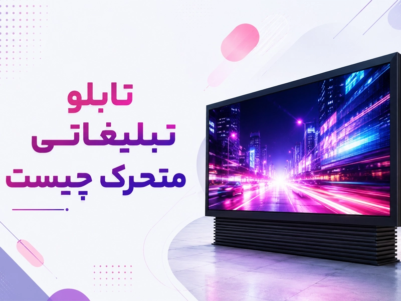 تابلو تبلیغاتی متحرک چیست؟